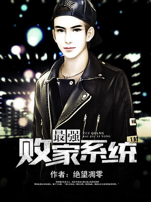 cover image of 最强败家系统